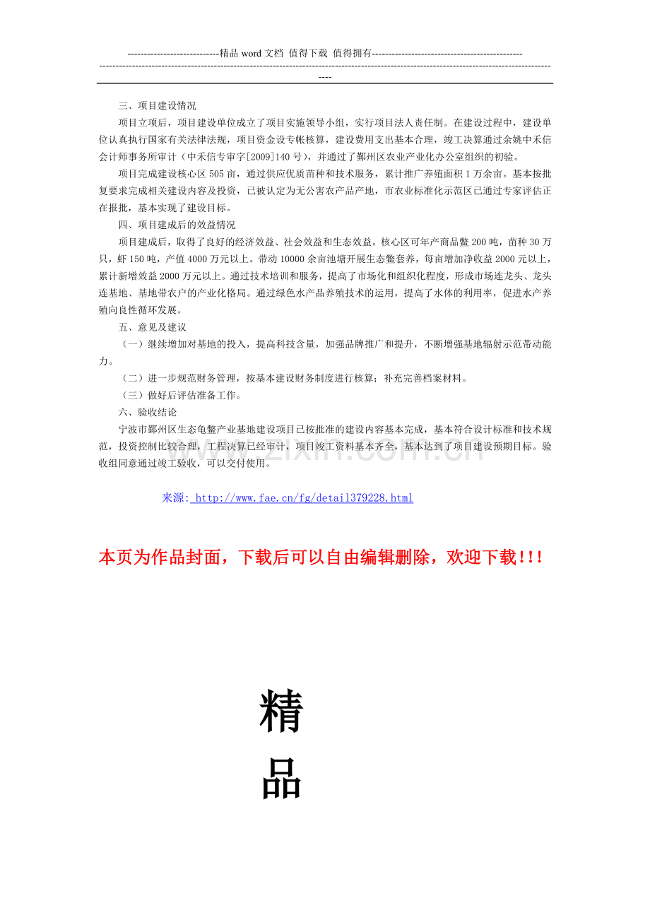 波市农业局关于印发宁波市鄞州区生态龟鳖产业基地建设项目竣工验收鉴定书的通知-地方司法规范.doc_第2页