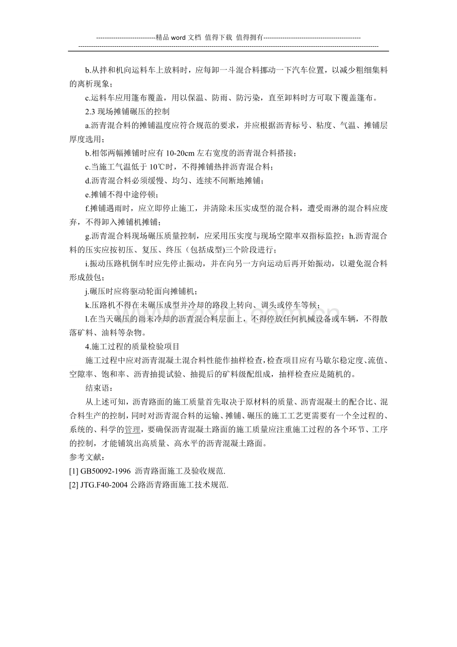 浅谈沥青混凝土路面施工质量控制.docx_第3页