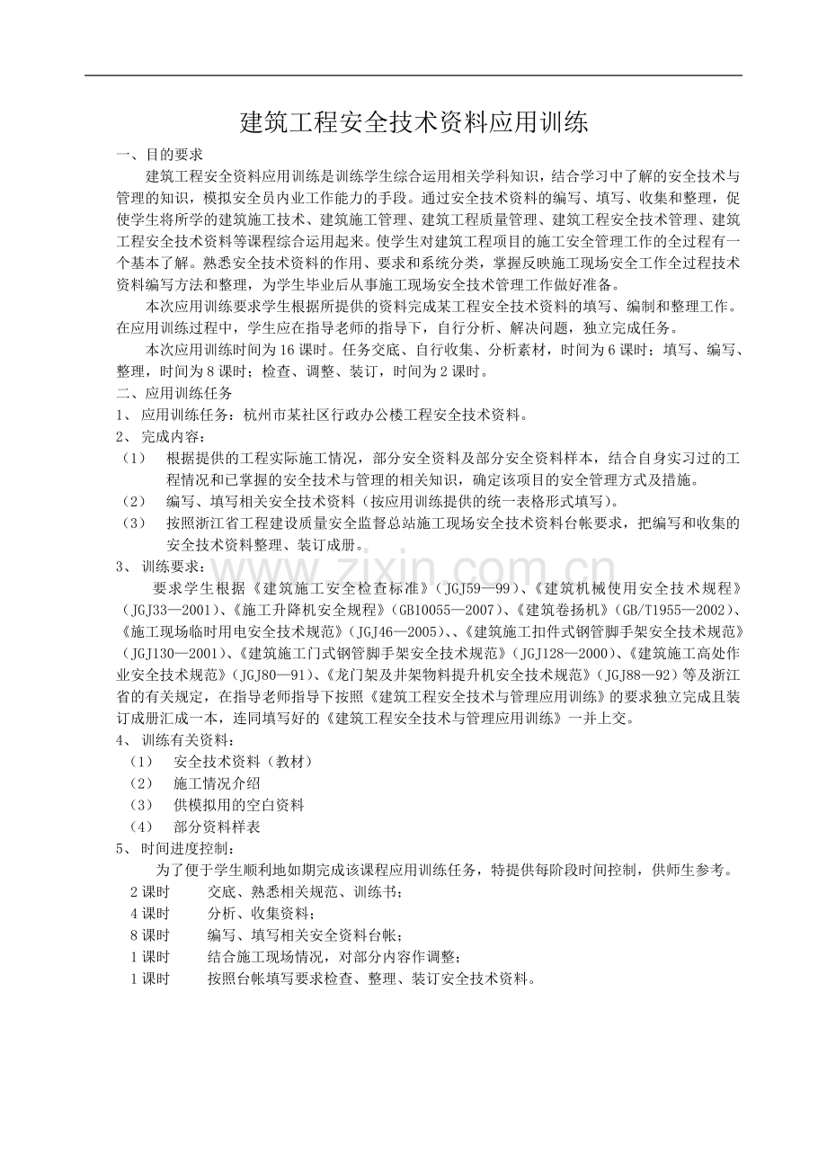 建筑工程安全技术资料应用训练2.doc_第2页