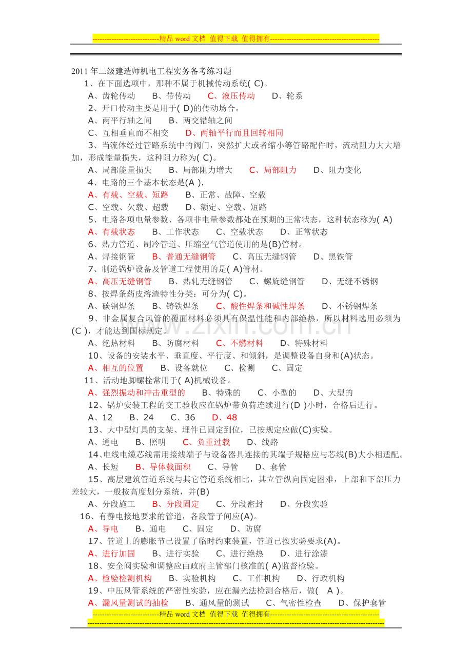 2011年二级建造师机电工程实务备考练习题.doc_第1页