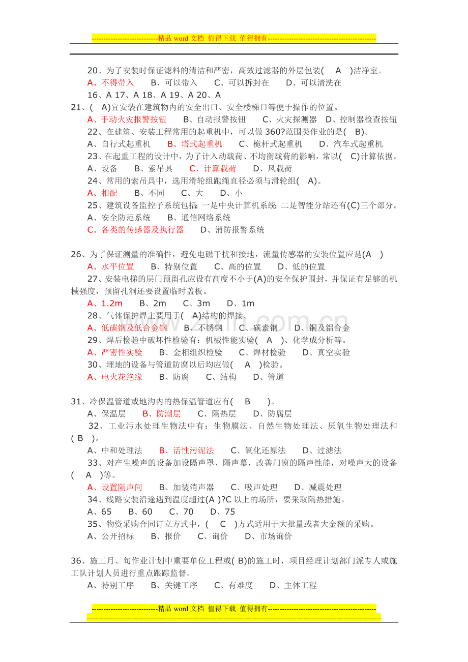 2011年二级建造师机电工程实务备考练习题.doc_第2页