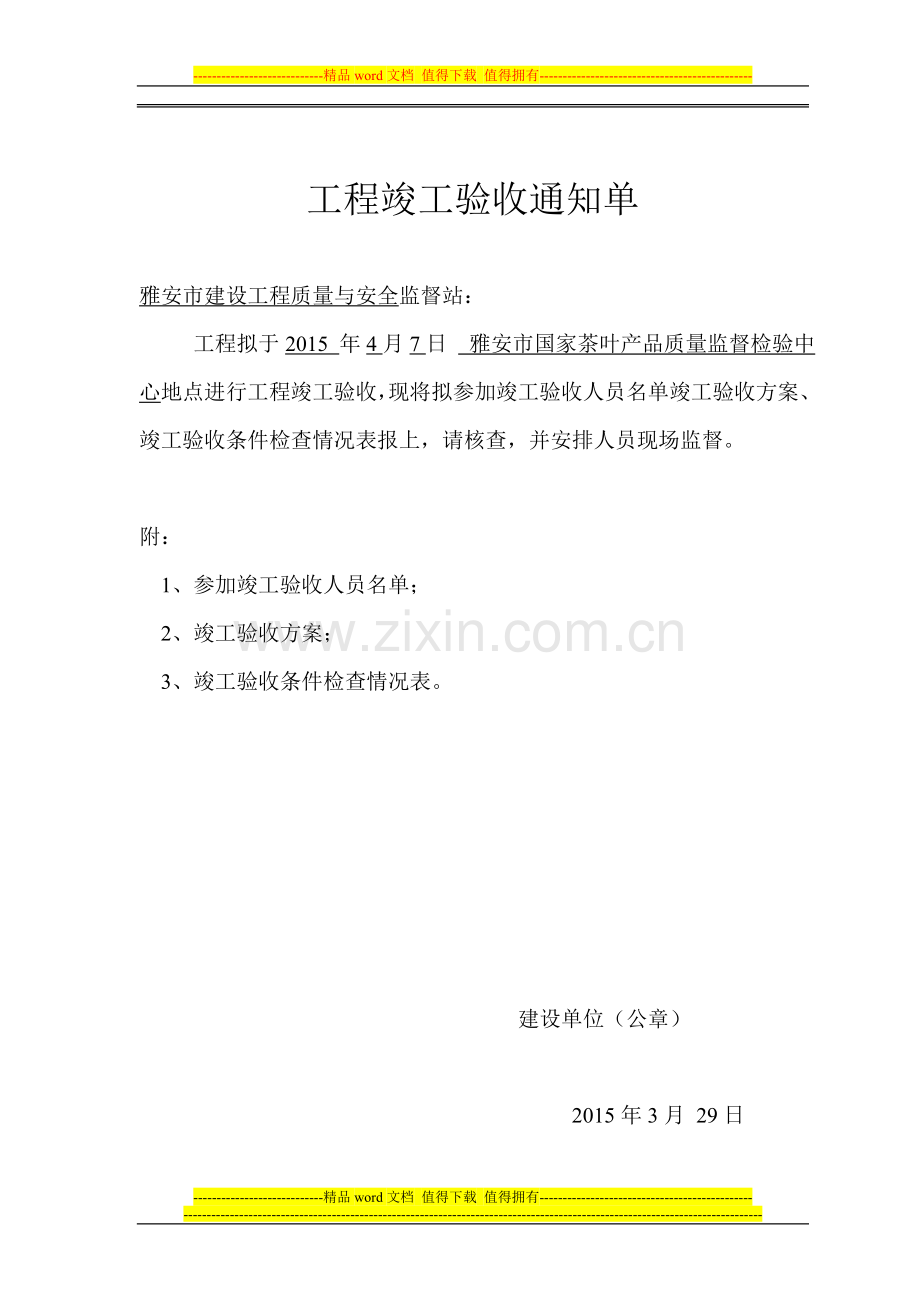 工程竣工验收通知单.doc_第1页