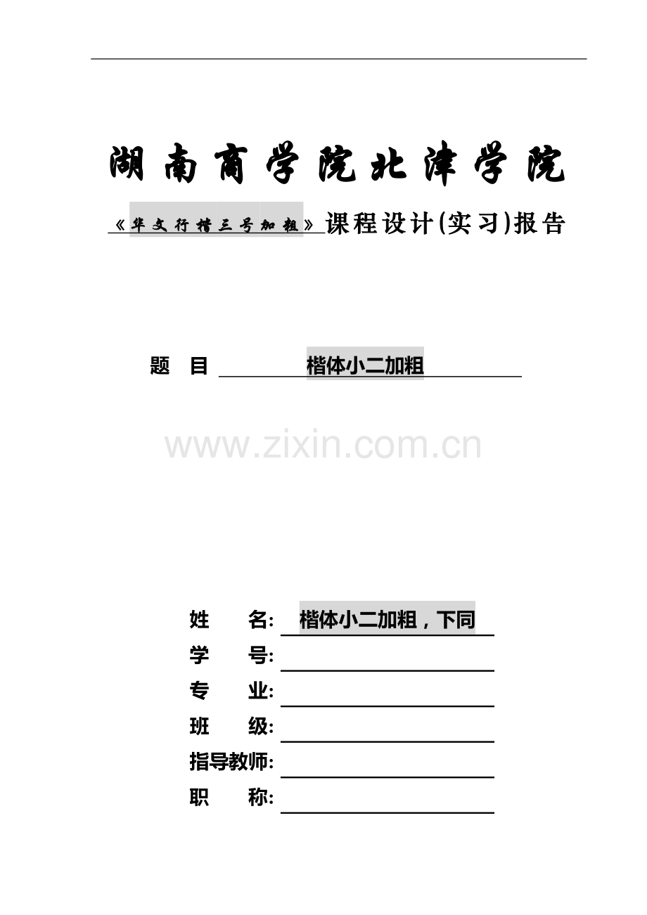 北津学院计算机与信息工程系课程设计(实习)报告撰写格式模版-本三.doc_第1页