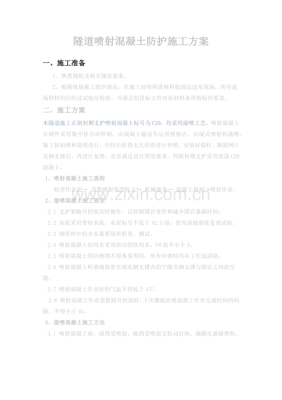 隧道喷射混凝土防护施工方案.docx_第1页