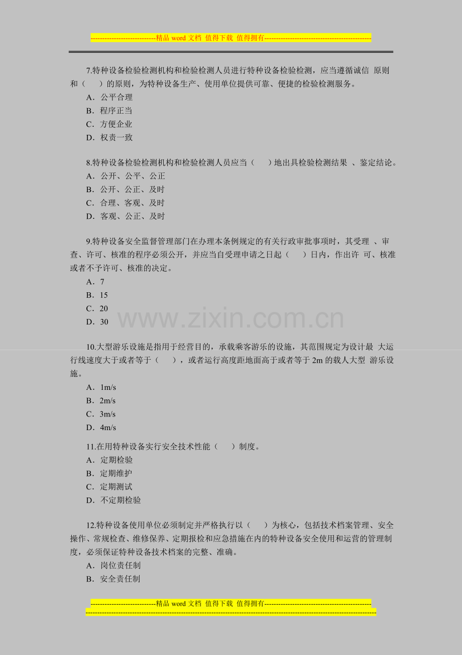 2012年安全工程师《安全生产法及相关法律知识》(21).doc_第2页