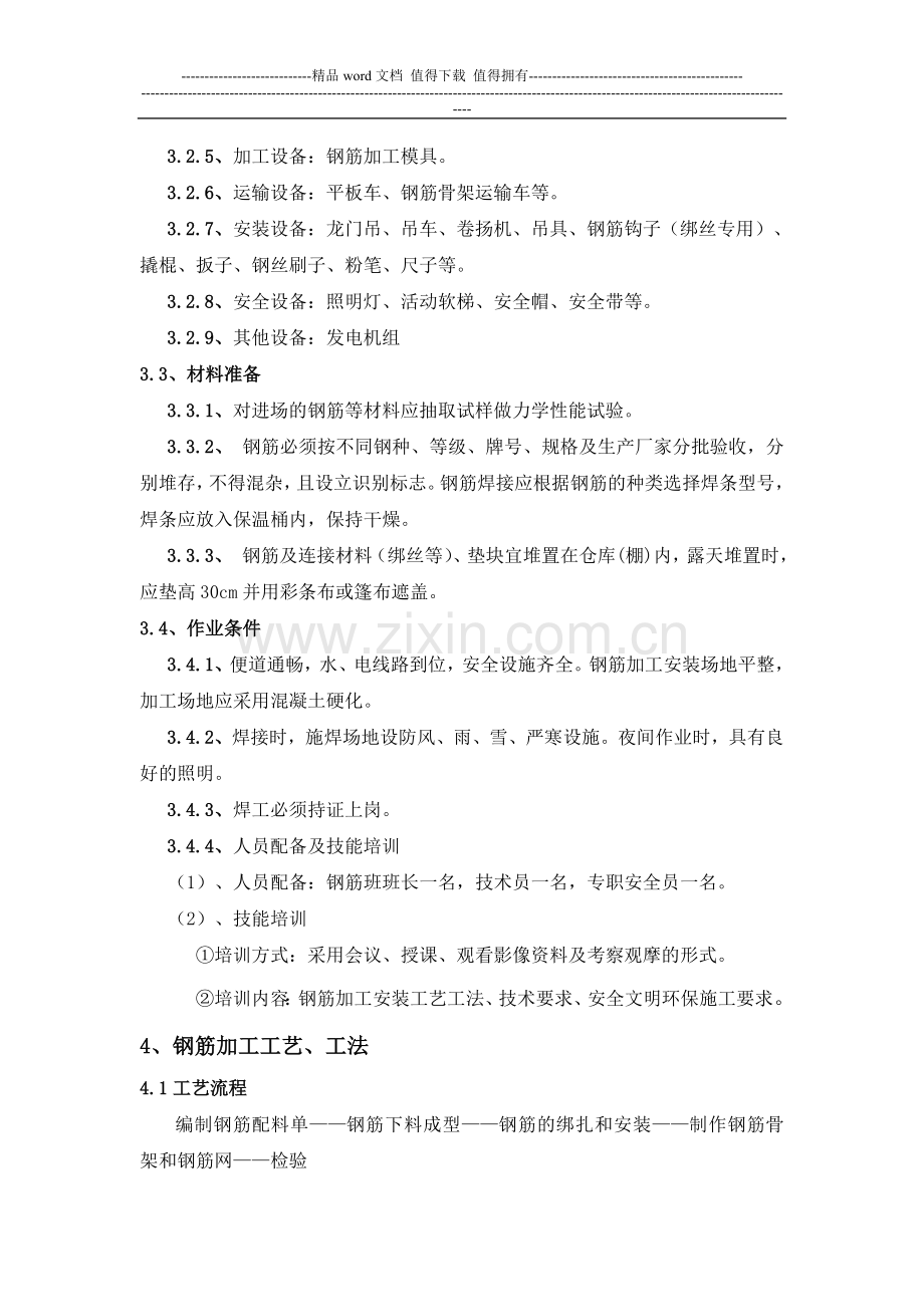 钢筋加工及安装施工作业指导书(1).doc_第2页