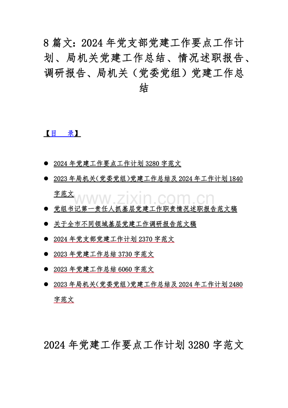 8篇文：2024年党支部党建工作要点工作计划、局机关党建工作总结、情况述职报告、调研报告、局机关（党委党组）党建工作总结.docx_第1页