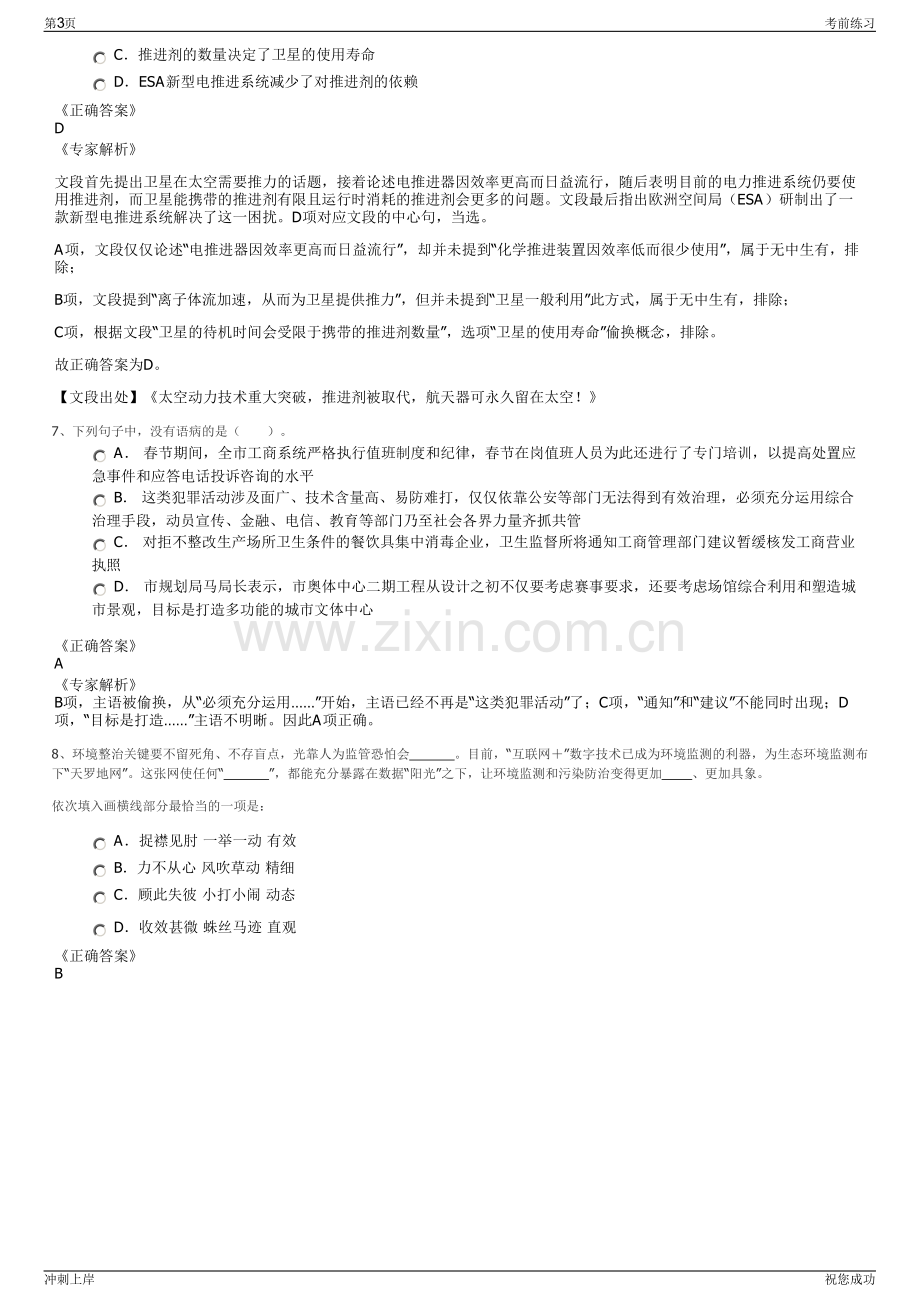 2024年中国石油管道局工程有限公司招聘笔试冲刺题（带答案解析）.pdf_第3页