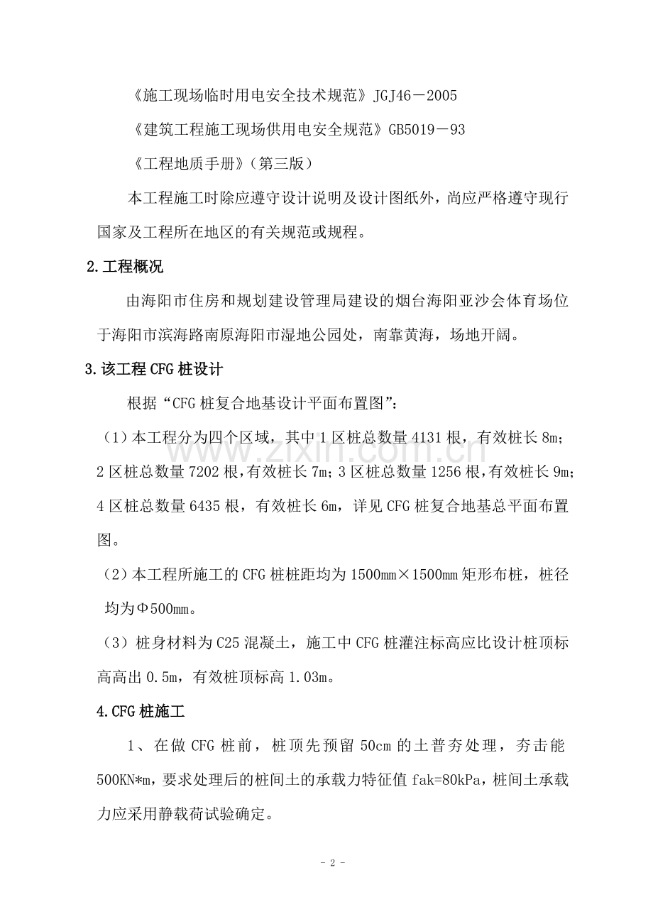 亚沙会体育场工程CFG桩施工方案.doc_第2页