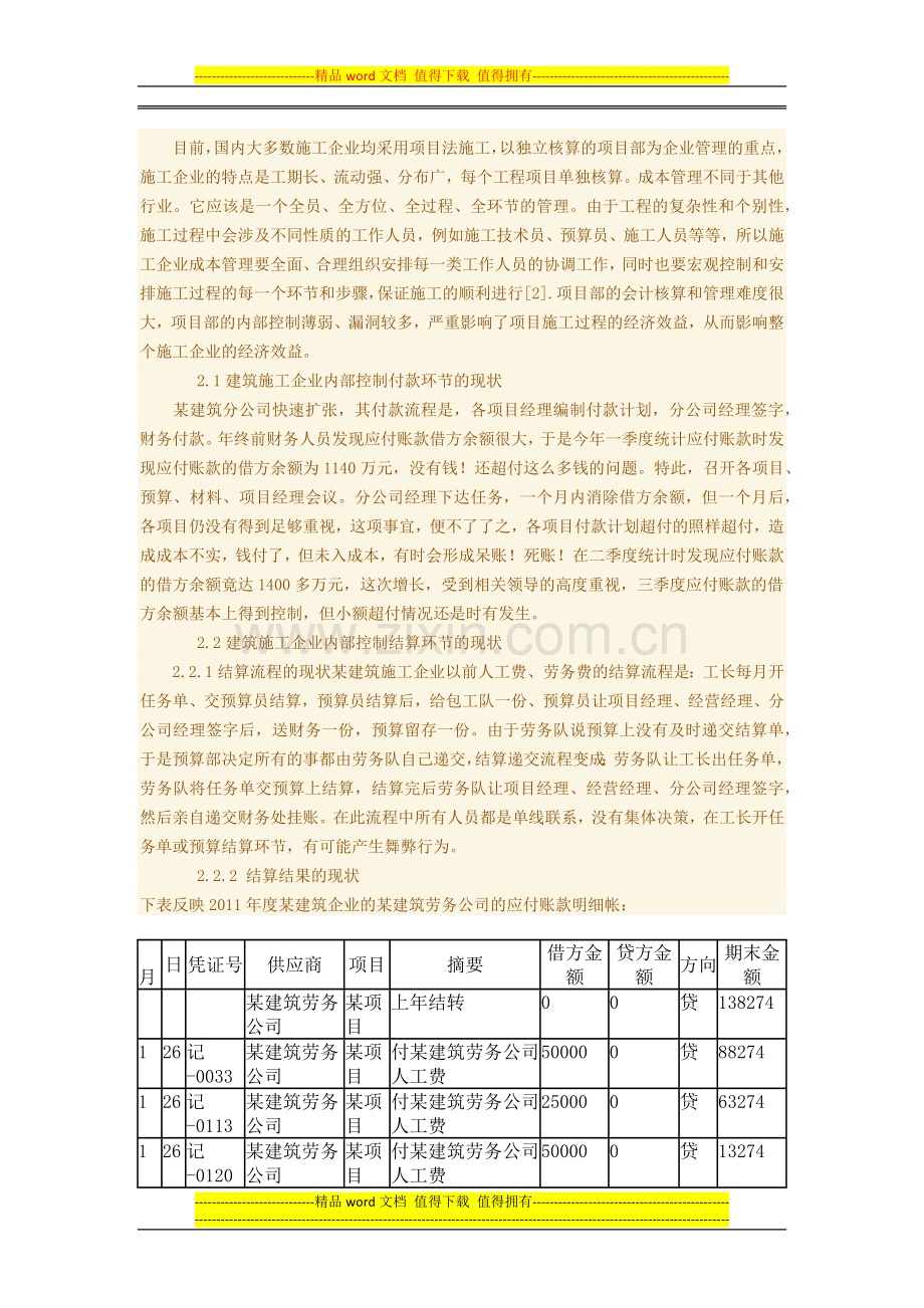 针对某建筑施工企业内部控制环节的问题及对策.docx_第2页