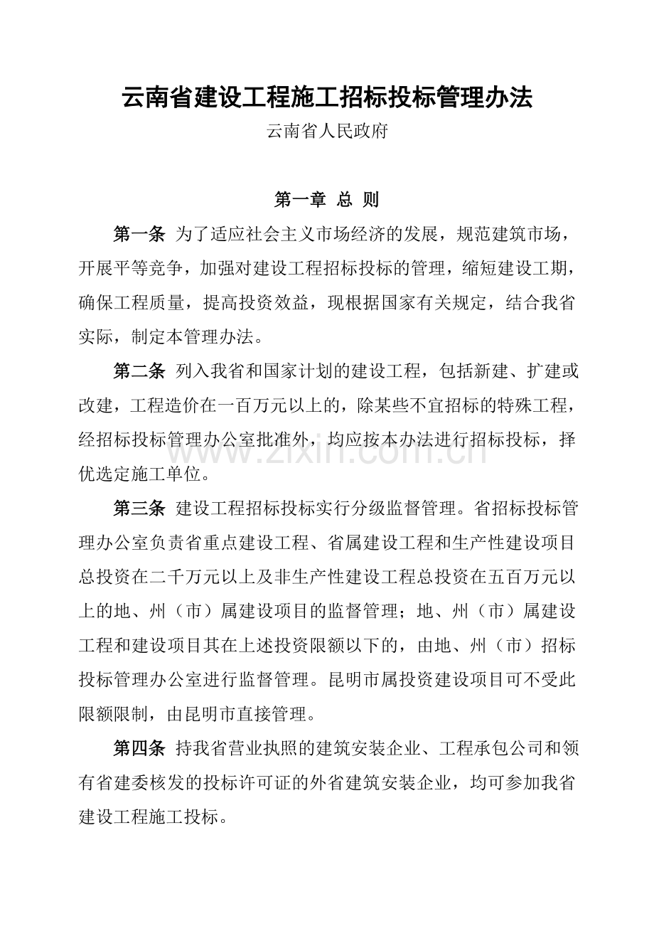 云南省建设工程施工招标投标管理办法.doc_第1页