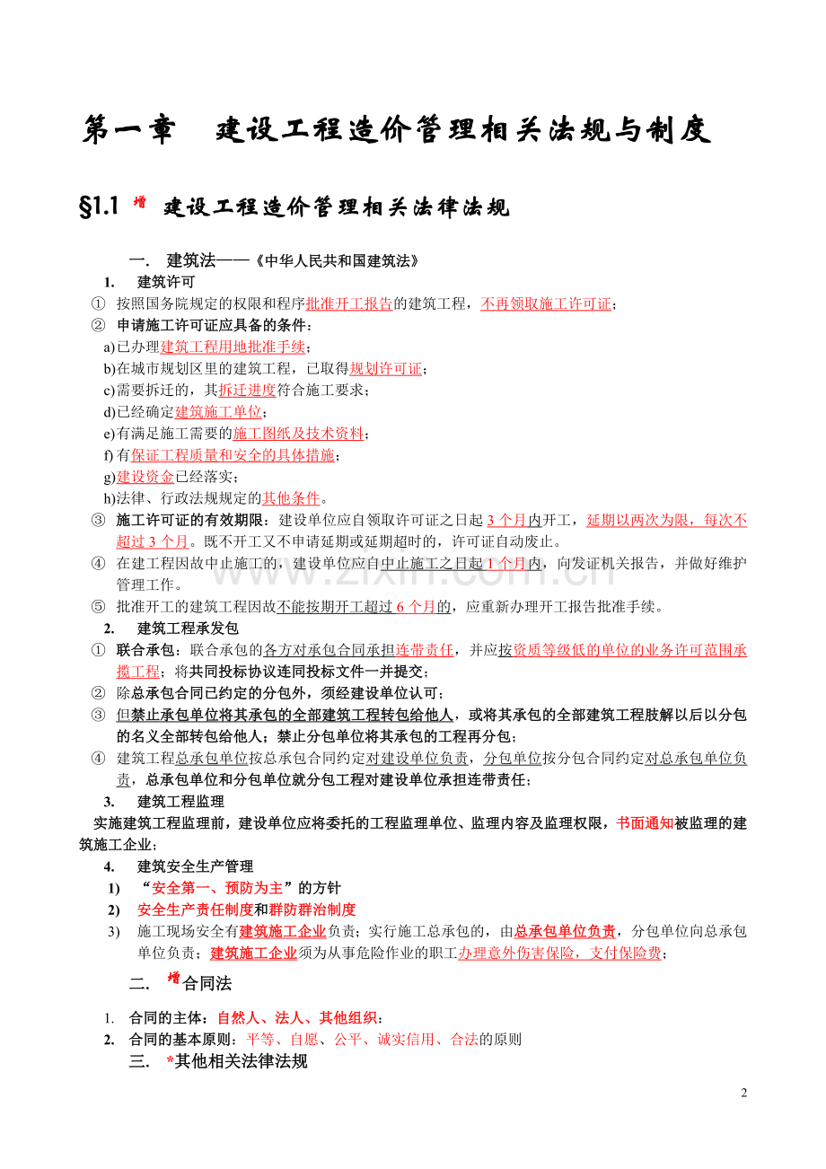 造价员《工程造价基础知识》串讲[1].doc_第2页