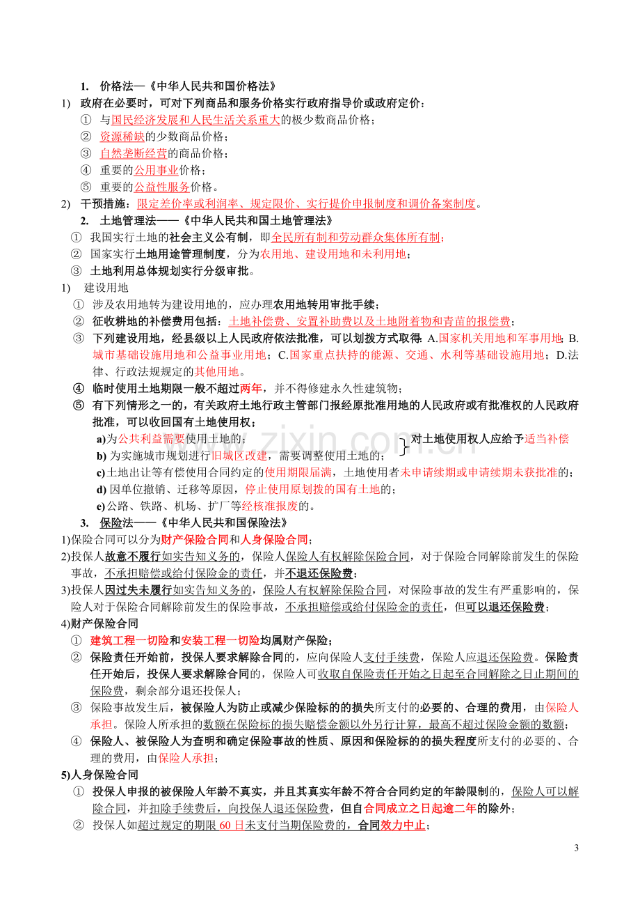 造价员《工程造价基础知识》串讲[1].doc_第3页