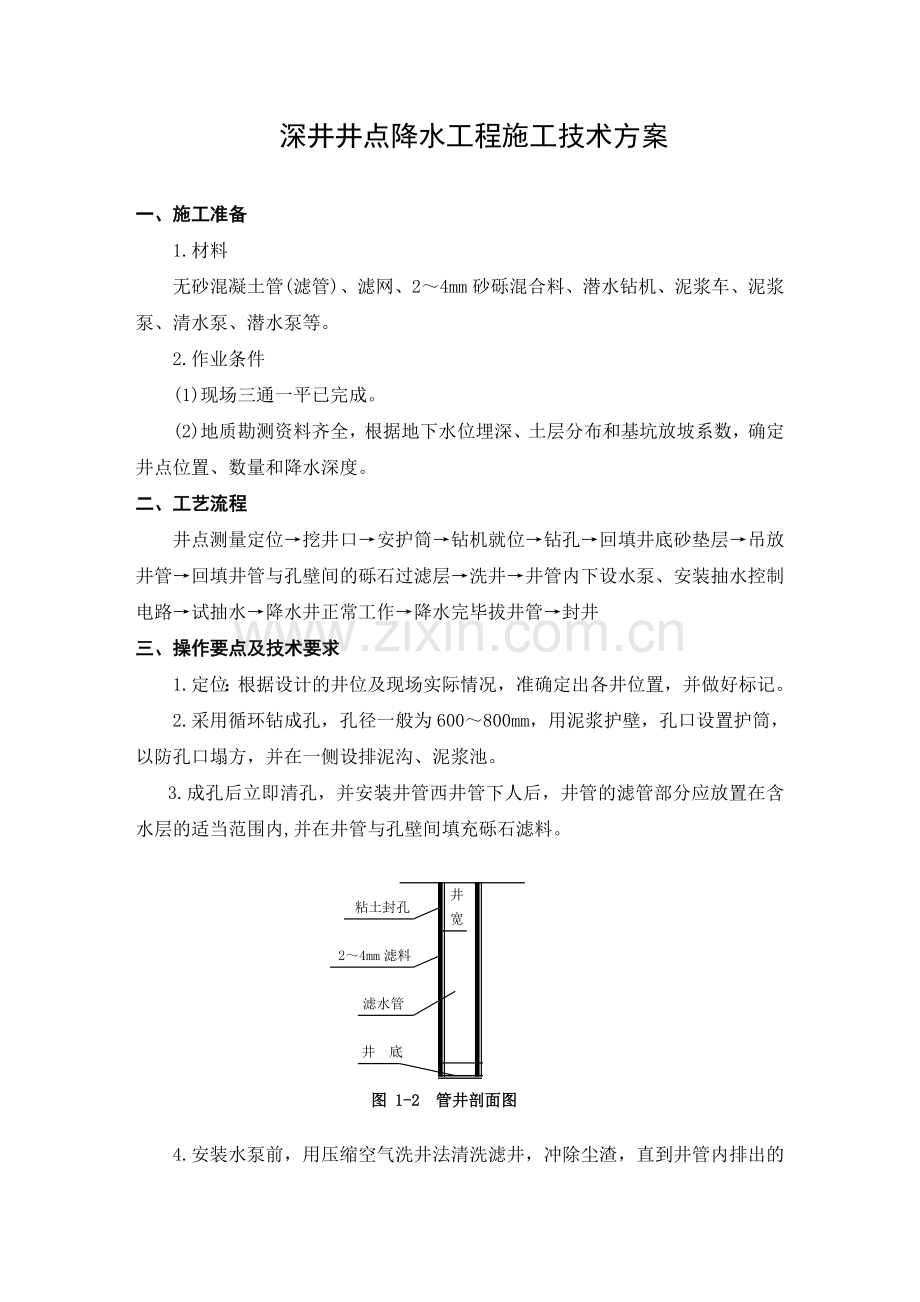 深井井点降水工程施工技术方案.doc_第1页