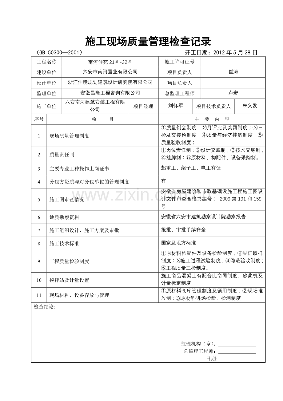 2-施工现场质量管理检查记录(样表).doc_第1页