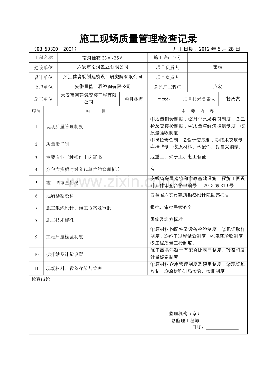 2-施工现场质量管理检查记录(样表).doc_第2页