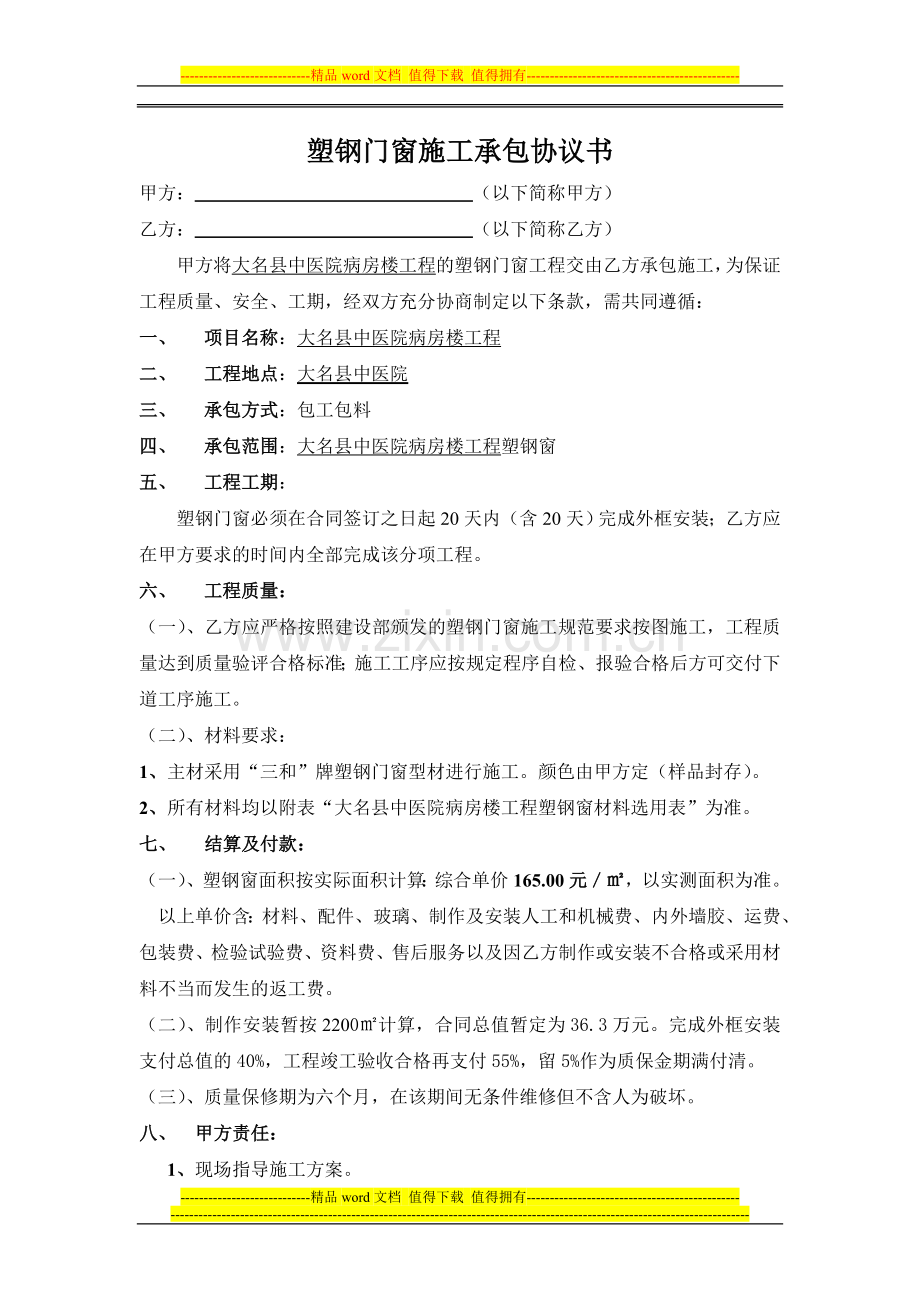 塑钢门窗施工承包协议书.doc_第1页