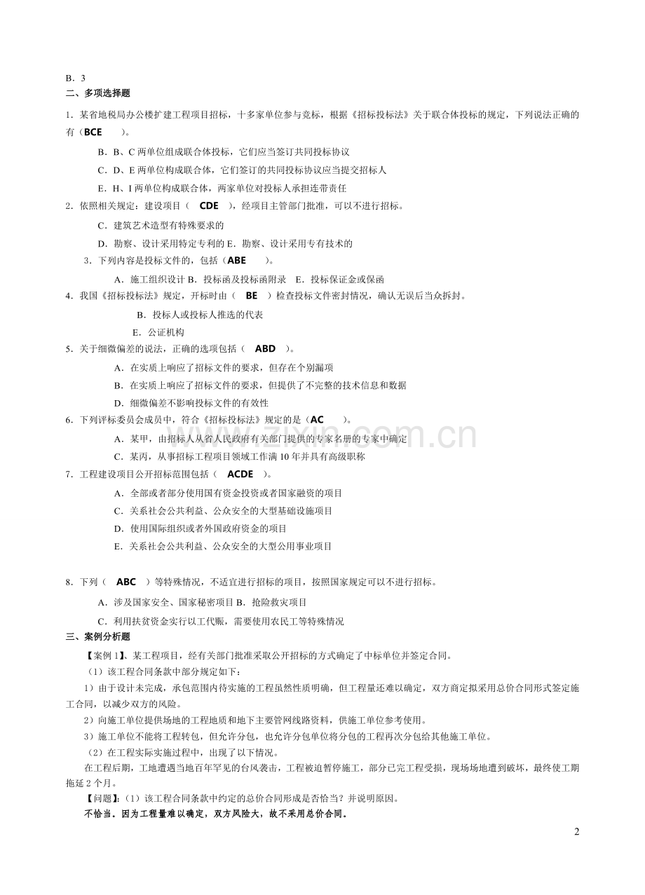 工程招投标试题2及答案.doc_第2页