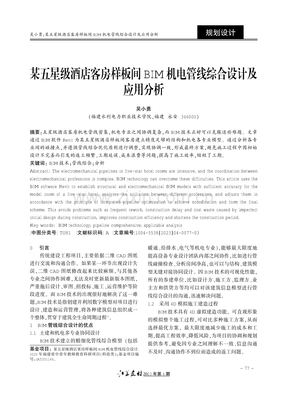 某五星级酒店客房样板间BIM机电管线综合设计及应用分析.pdf_第1页