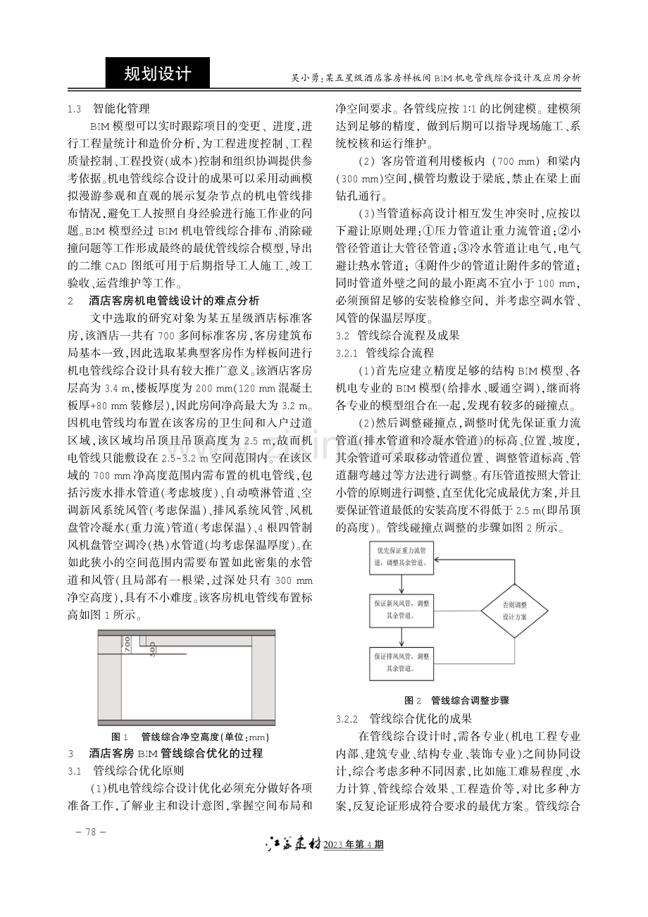 某五星级酒店客房样板间BIM机电管线综合设计及应用分析.pdf_第2页