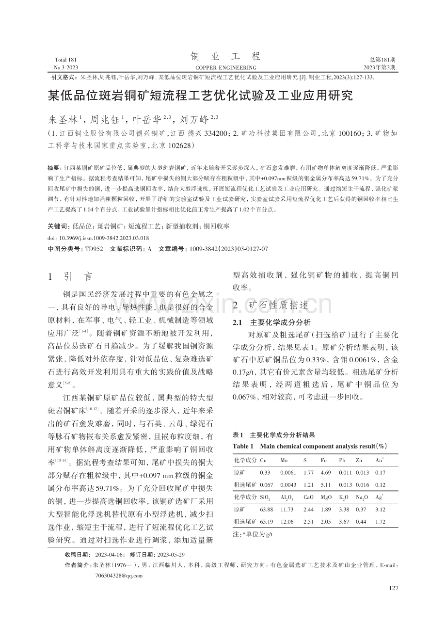 某低品位斑岩铜矿短流程工艺优化试验及工业应用研究.pdf_第1页