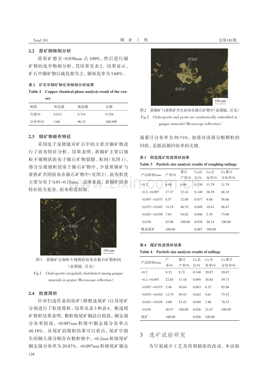 某低品位斑岩铜矿短流程工艺优化试验及工业应用研究.pdf_第2页