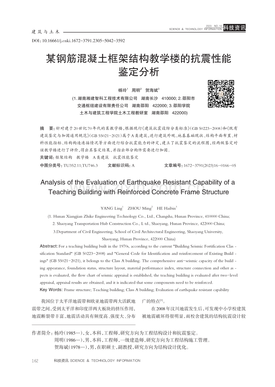 某钢筋混凝土框架结构教学楼的抗震性能鉴定分析.pdf_第1页