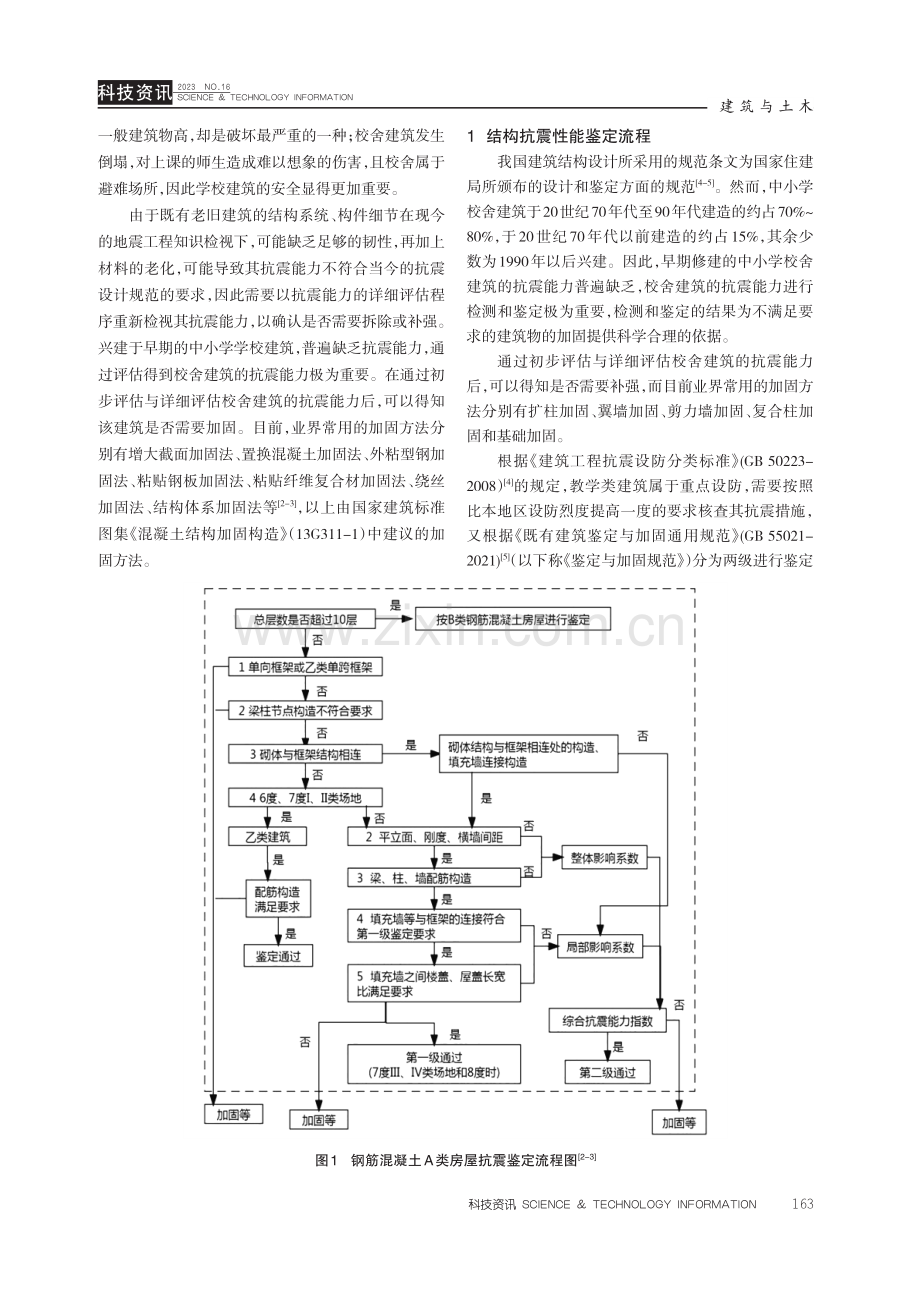 某钢筋混凝土框架结构教学楼的抗震性能鉴定分析.pdf_第2页