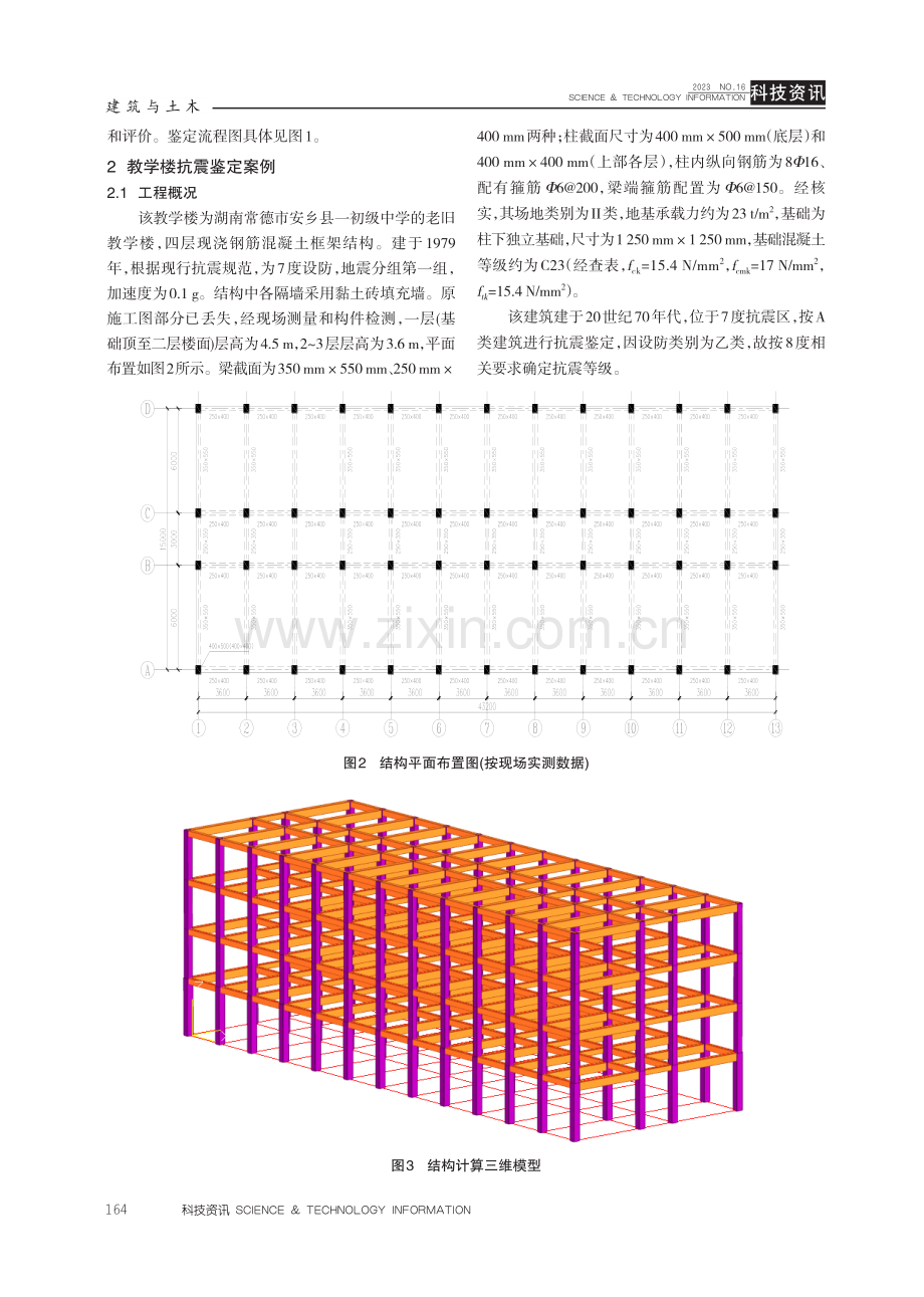 某钢筋混凝土框架结构教学楼的抗震性能鉴定分析.pdf_第3页