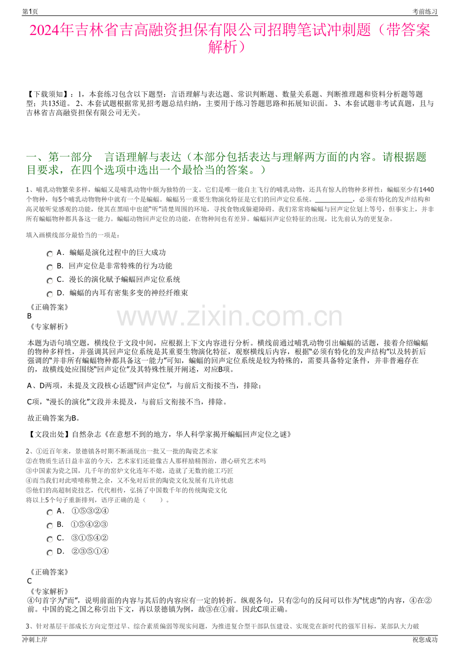 2024年吉林省吉高融资担保有限公司招聘笔试冲刺题（带答案解析）.pdf_第1页