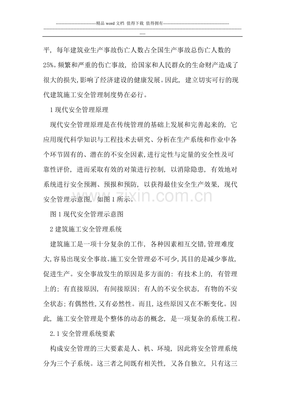 对建筑工程施工安全管理中存在问题的探讨.doc_第2页