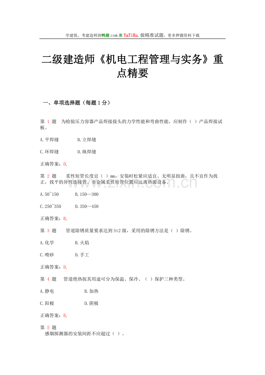 2014年二级建造师《机电工程管理与实务》重点精要试题.doc_第1页