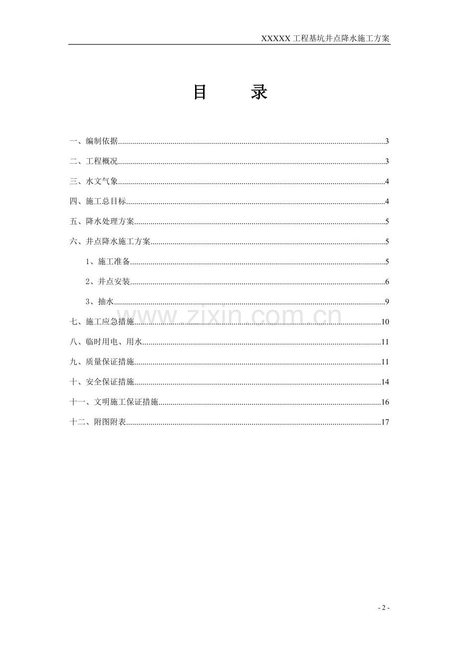 基坑-井点降水施工方案.doc_第2页