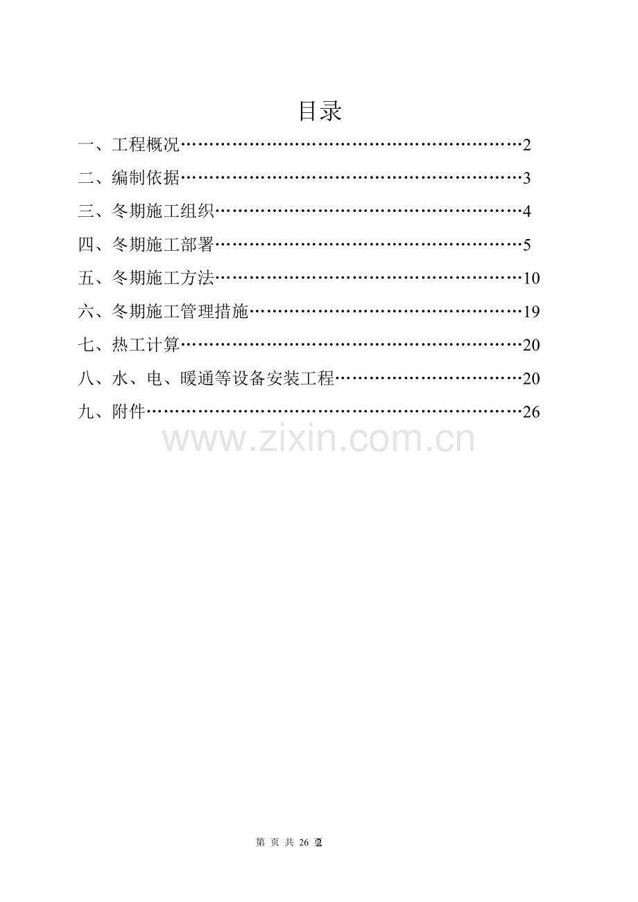 亦庄污水厂冬期施工方案1.doc_第2页