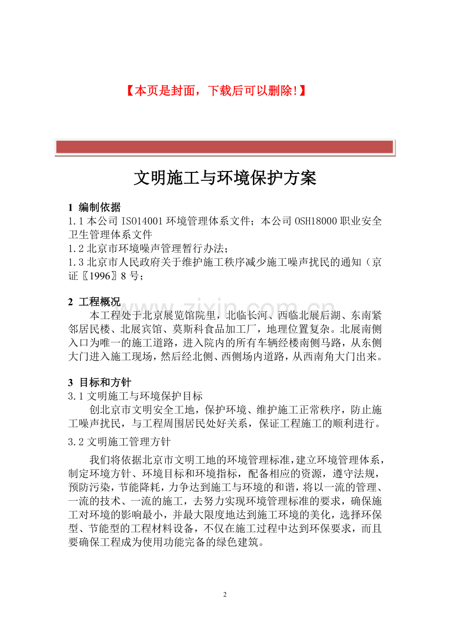 文明施工和环境保护方案.doc_第2页