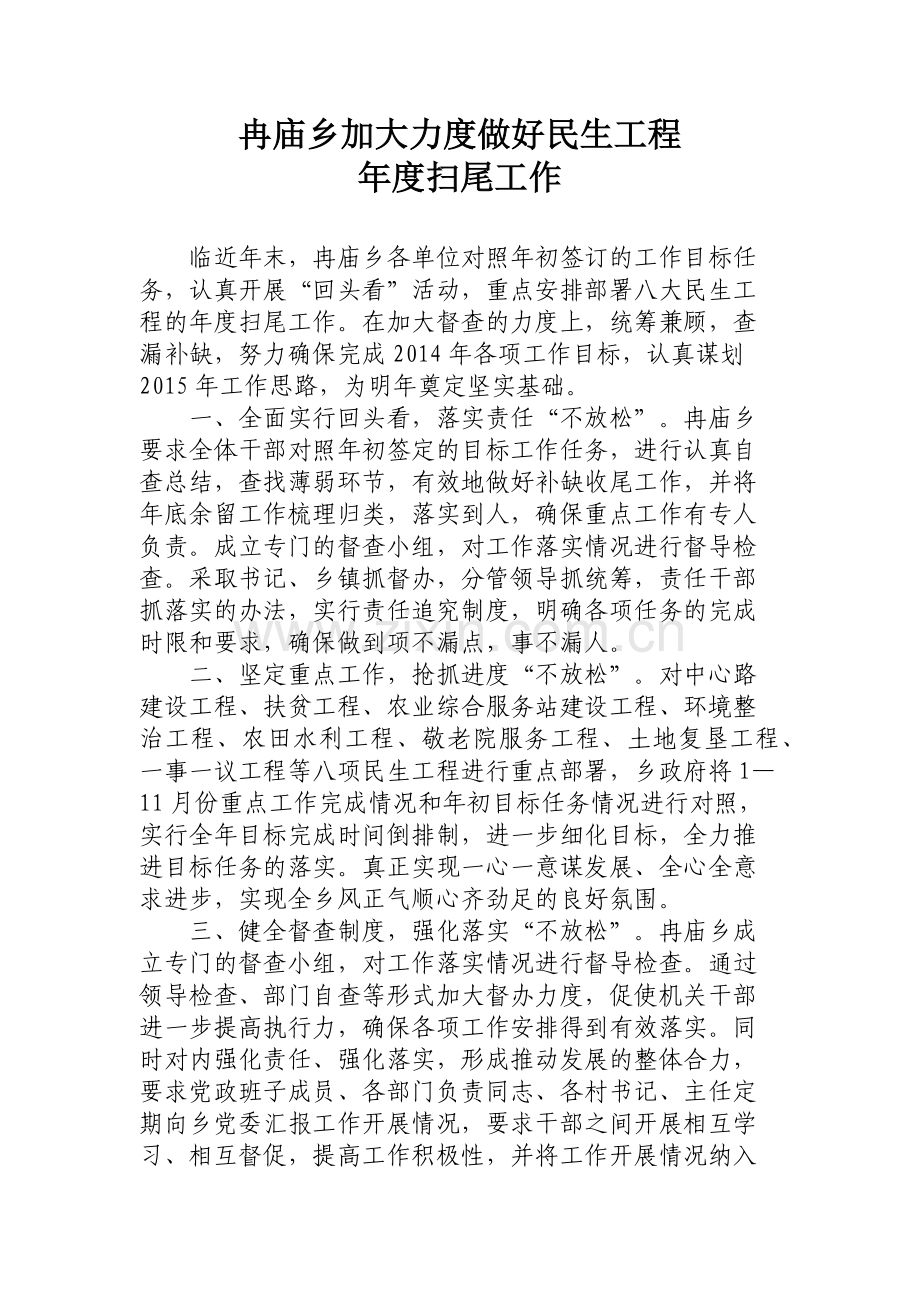 冉庙乡加大力度做好民生工程.docx_第1页