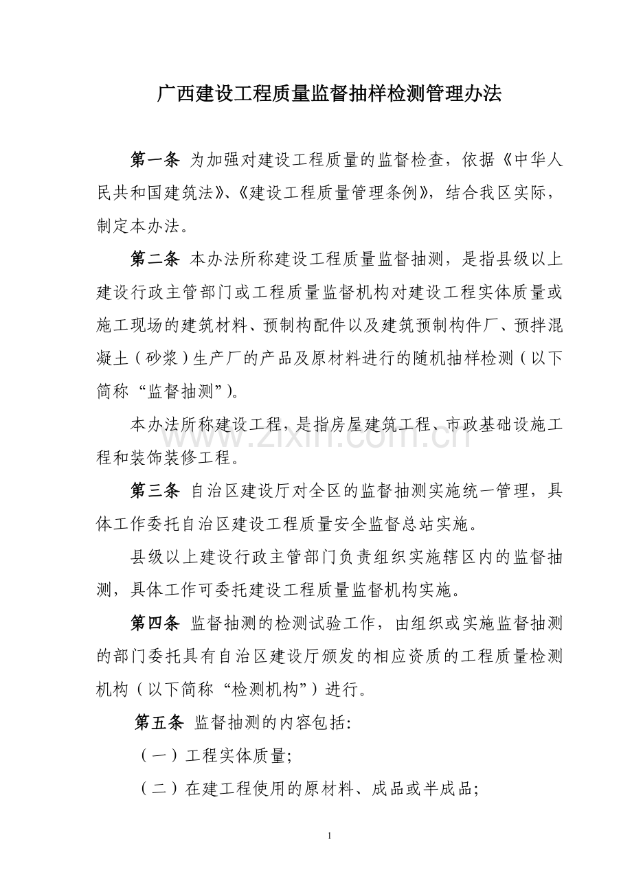 广西建设工程质量监督抽样检测管理办法.doc_第1页