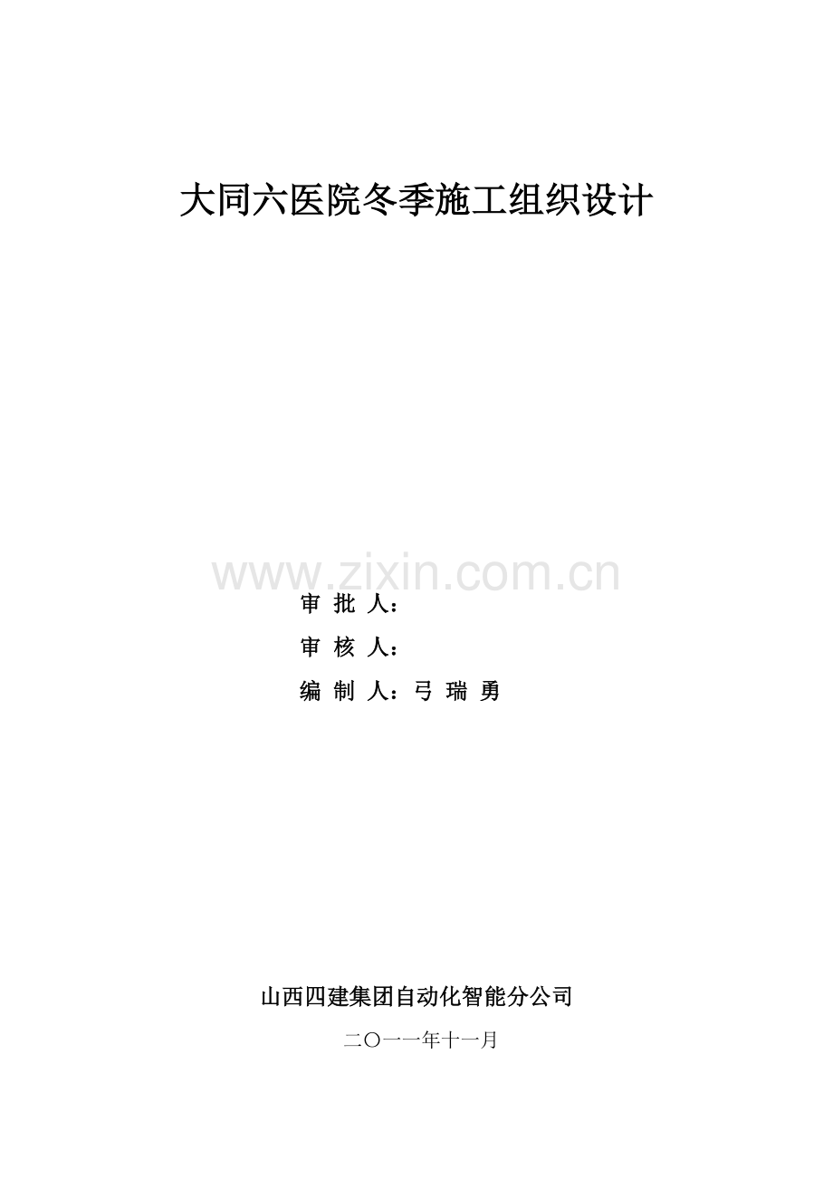 大同六医院冬季施工方案.doc_第1页