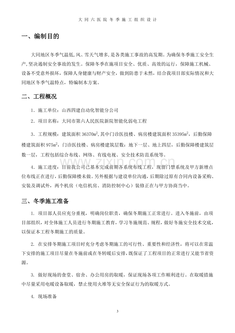 大同六医院冬季施工方案.doc_第3页