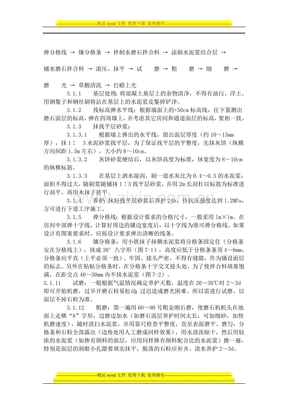 现制水磨石地面施工工艺标准.doc_第2页