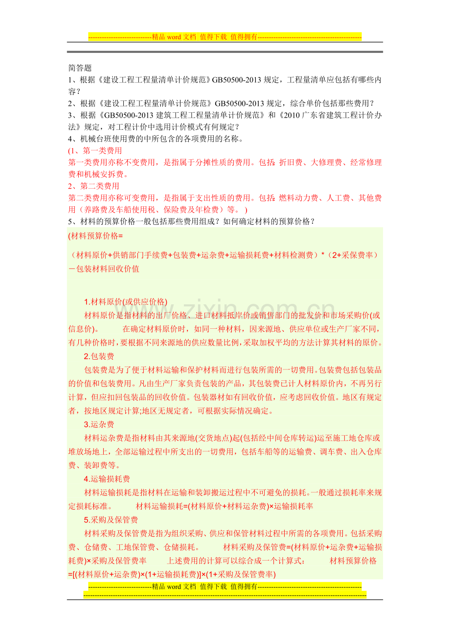 2014建筑工程计量与计价复习题.doc_第2页