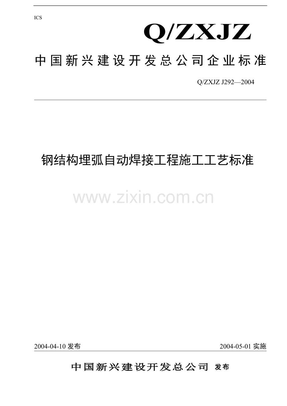 292钢结构埋弧自动焊接工程施工工艺标准.doc_第1页