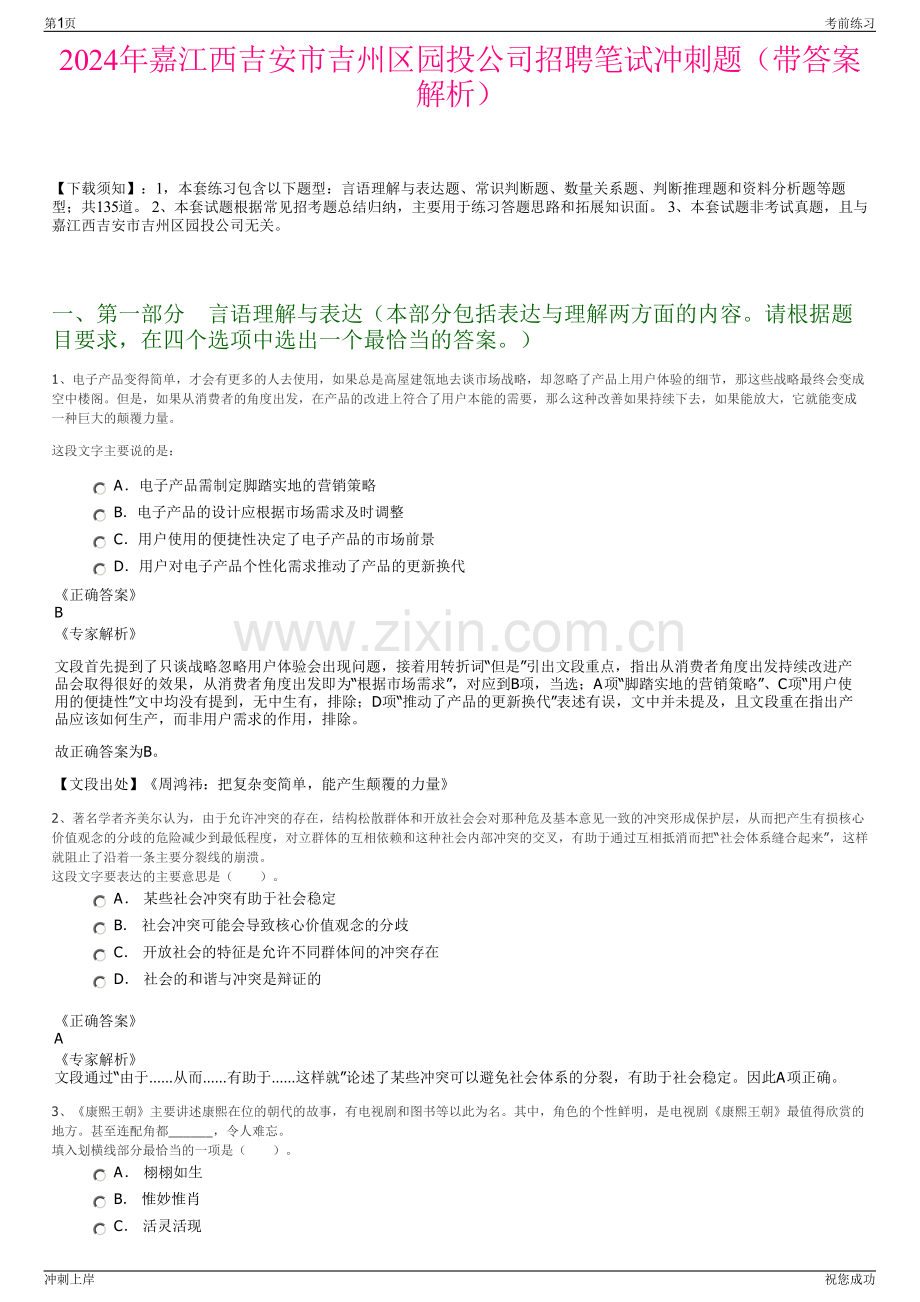 2024年嘉江西吉安市吉州区园投公司招聘笔试冲刺题（带答案解析）.pdf_第1页