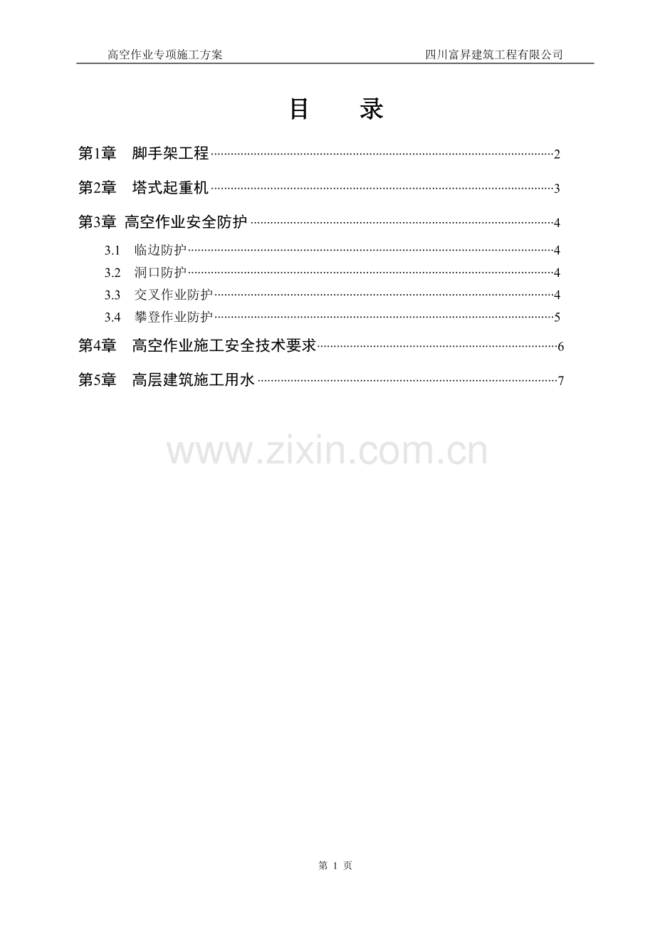 高空作业专项施工方案.doc_第1页
