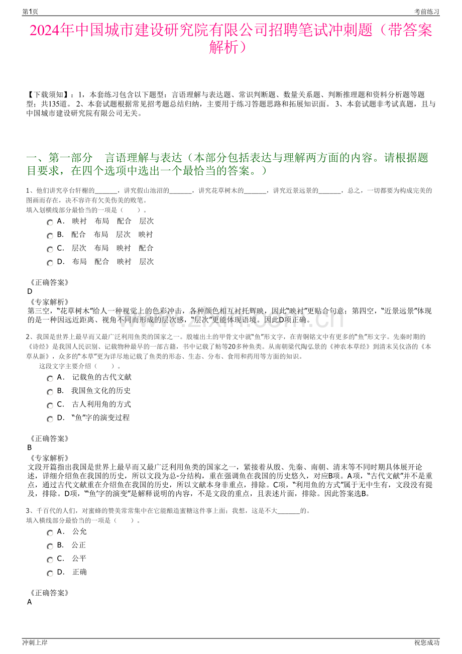 2024年中国城市建设研究院有限公司招聘笔试冲刺题（带答案解析）.pdf_第1页