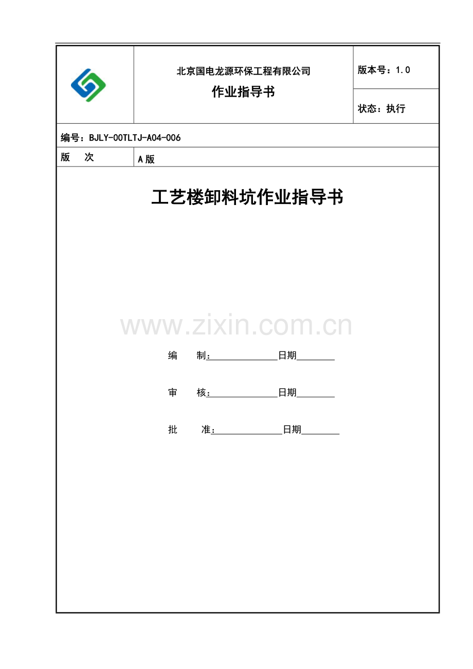 卸料坑施工方案.doc_第1页