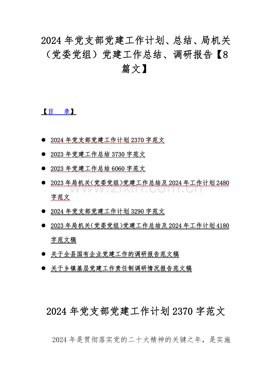 2024年党支部党建工作计划、总结、局机关（党委党组）党建工作总结、调研报告【8篇文】.docx_第1页