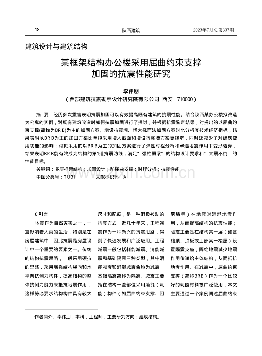 某框架结构办公楼采用屈曲约束支撑加固的抗震性能研究.pdf_第1页