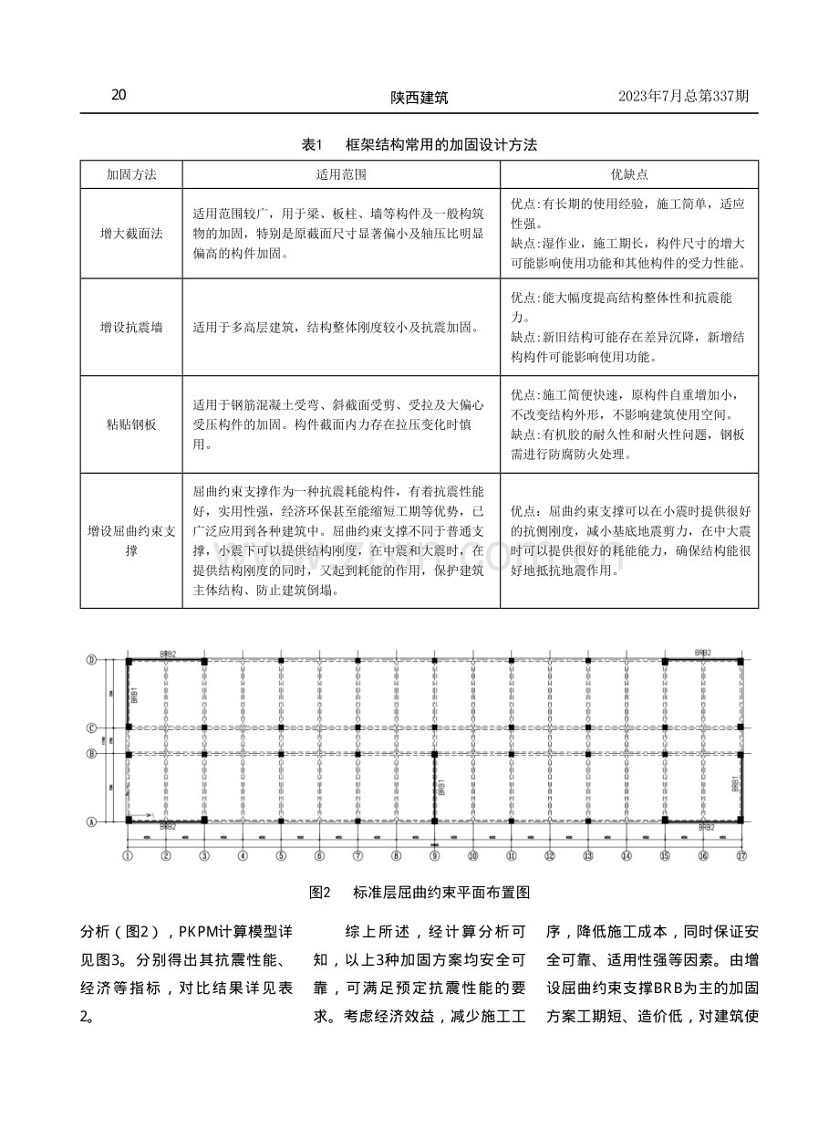 某框架结构办公楼采用屈曲约束支撑加固的抗震性能研究.pdf_第3页