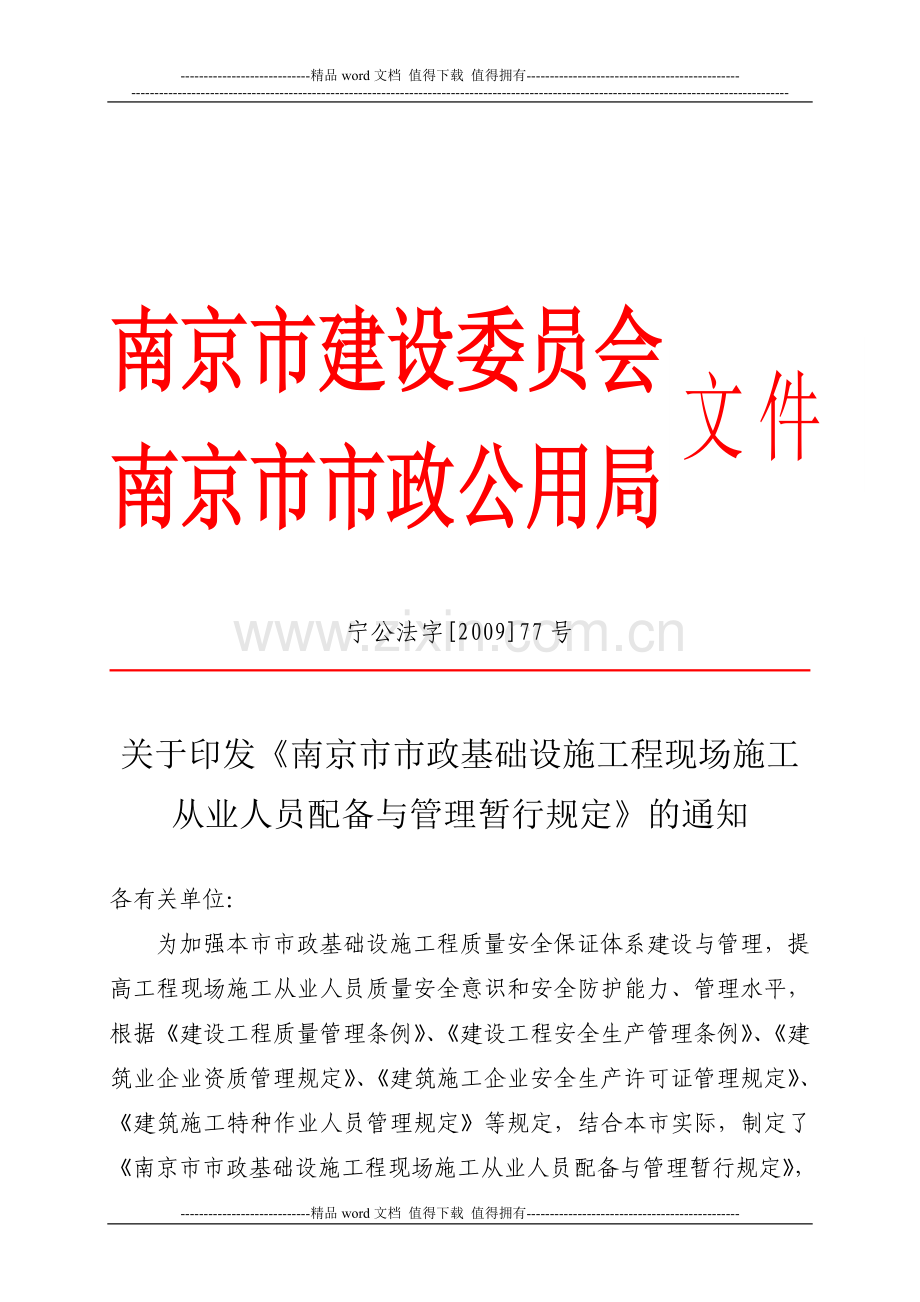 关于印发《南京市市政基础设施工程现场施工从业人员配备与管理暂行规定》的通知.doc_第1页